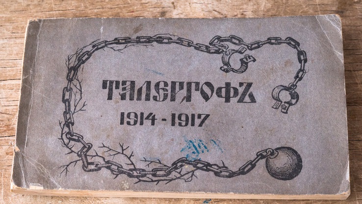 Фотальбом «Талергоф 1914-1917»