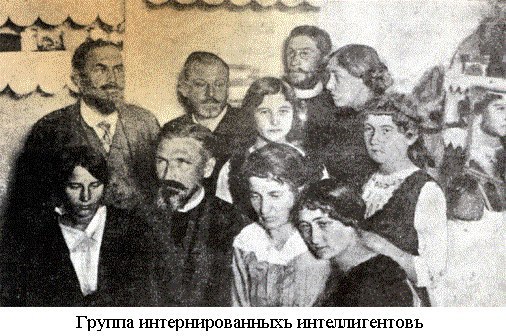 Группа интернированных интеллигентов
