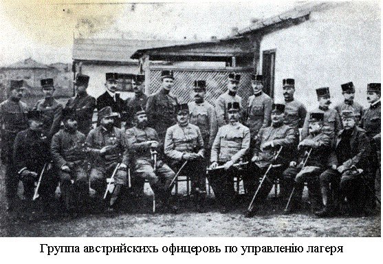Группа австрийских офицеров по управлению лагеря