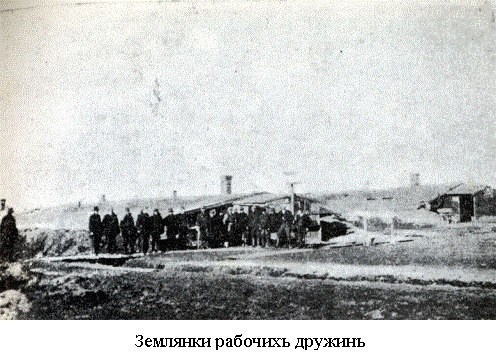 Землянки рабочих дружин