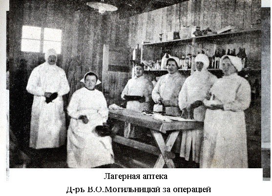 Лагерная аптека. Д-р В.О. Могильницкий за операцией