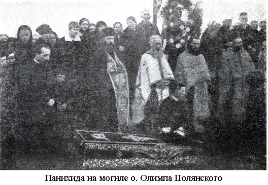 Панихида на могиле о. Олимпа Полянского