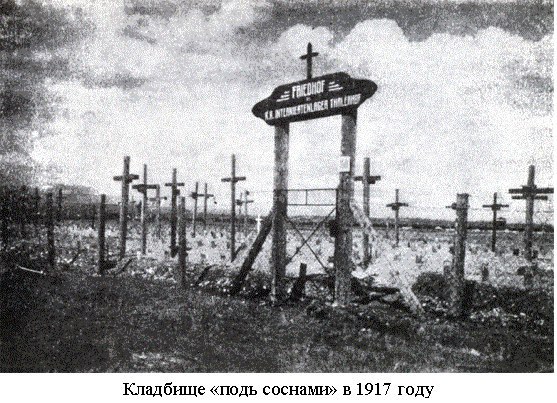 Кладбище «под соснами» в 1917 году