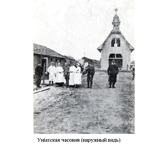 Униатская часовня (наружный вид)