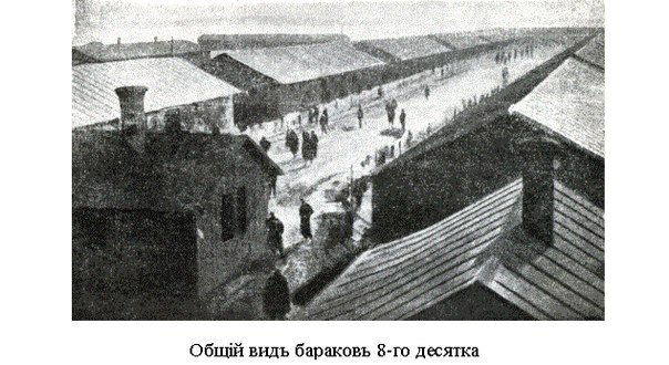 Общий вид бараков 8-го десятка